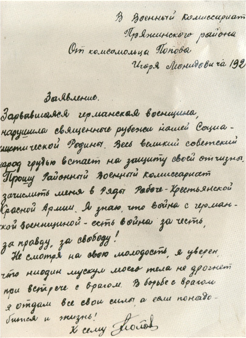 Попов Игорь Леонидович – Памяти павших пряжинцев